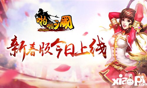 啪啪三国新春版 