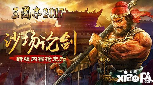 三国志2017新版 