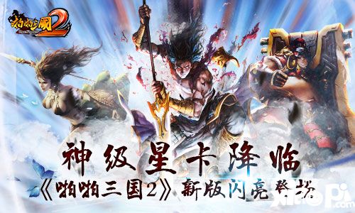 啪啪三国2新版