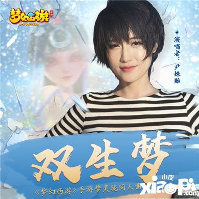 天籁之音《梦幻西游》手游为梦玲珑打CALL