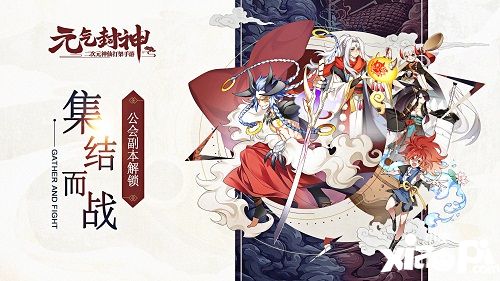 众神集结战魔仙 《元气封神》公会副本解锁