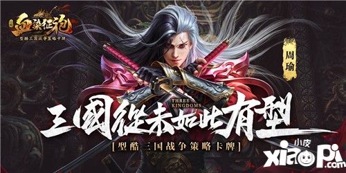 型酷三国一统天下《血染征袍》3月22日不删档燃情开启