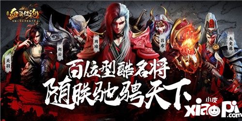 掀起三国手游青春风暴 《血染征袍》颜值评测