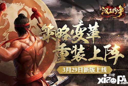 攻城略地变革策略！网易《汉王纷争》3月新版今日重装上阵