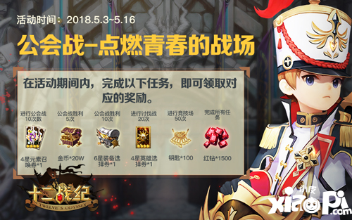 《十二战纪》公会战版本来袭 点燃青春战场活