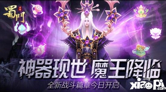 神魔降世!《蜀门手游》全新神器系统激活好战