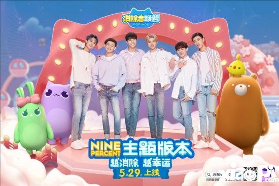 越消除越幸运 《消除者联盟》NINEPERCENT 主题版本上线