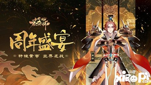 封神召唤师周年盛典