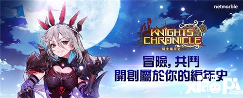 《骑士编年史》事前预约破百万 6月14日上架双平台
