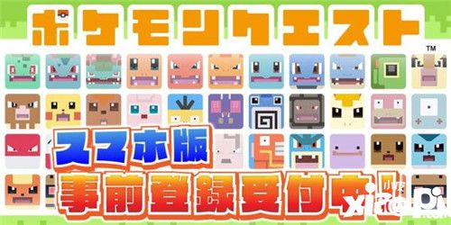 精灵宝可梦系列新作《Pokémon Quest》预约开始