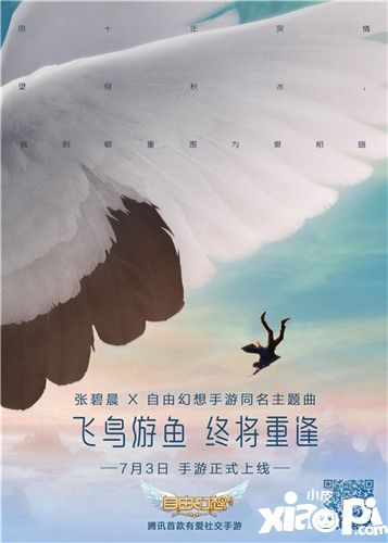 张碧晨深情演绎《自由幻想》手游主题曲MV:飞鸟游鱼终将重逢