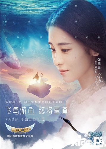 张碧晨深情演绎《自由幻想》手游主题曲MV:飞鸟游鱼终将重逢