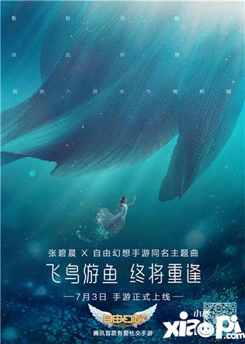 张碧晨深情演绎《自由幻想》手游主题曲MV:飞鸟游鱼终将重逢