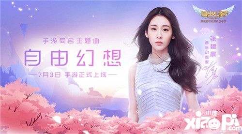 张碧晨深情演绎《自由幻想》手游主题曲MV:飞鸟游鱼终将重逢
