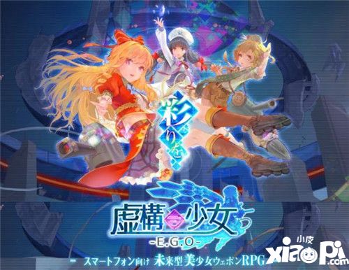 未来型美少女RPG《虚构少女》日本预约正式启动