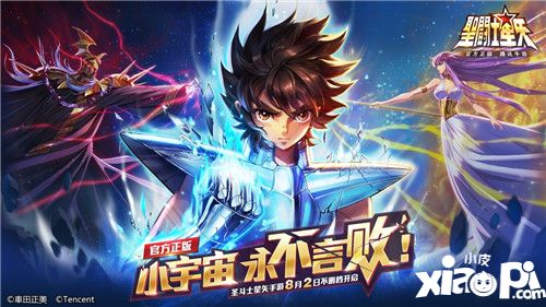 正版授权《圣斗士星矢》手游公布 8月2日不删档