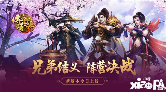 结义系统来袭 《传奇世界3D》新版本上线