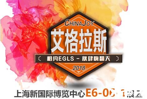 2018 ChinaJoy：艾格拉斯相聚璀璨舞台