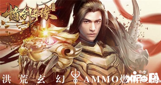 玄幻AMMO《情剑奇缘》曝光 8月7日震撼开启