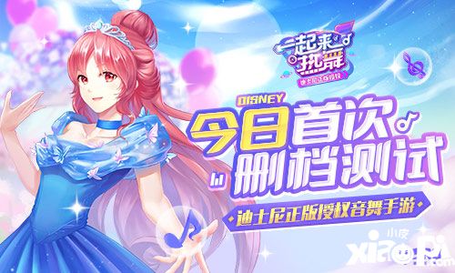 迪士尼授权音舞手游 《一起来热舞》梦幻开测