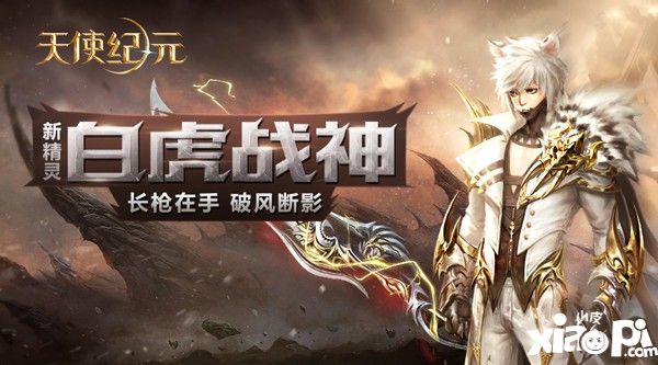 狩猎恶魔:《天使纪元》新精灵“白虎战神”即将上线