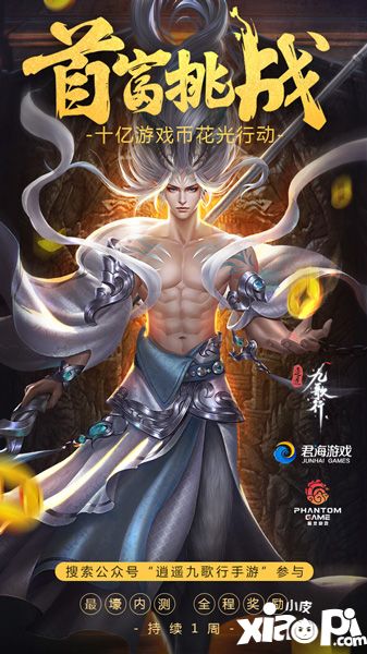 瓜分亿万游戏币 《逍遥九歌行》手游内测预约周末开启
