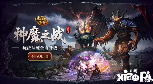 《传奇世界3D》神魔之战新版上线 玩法全面升级