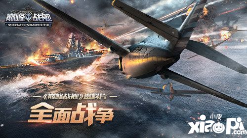 巅峰战舰资料片今日正式上线