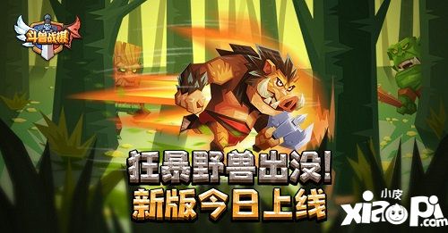 斗兽战棋新版今日上线