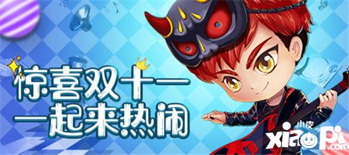 热闹双十一 精彩活动全新来袭