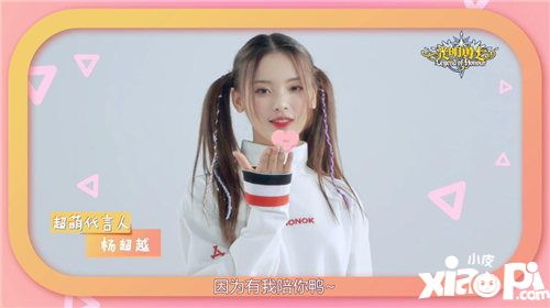 光明勇士杨超越陪你一起双11