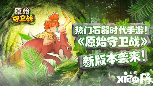 原始守卫战新版本袭来