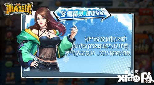 潮人篮球约会皮肤惊艳亮相