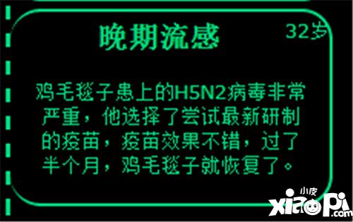 逗比人生晚期流感事件怎么玩