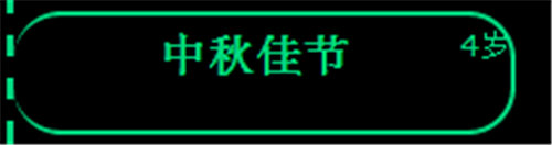 逗比人生中秋佳节事件怎么选择