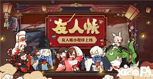阴阳师友人帐小程序上线