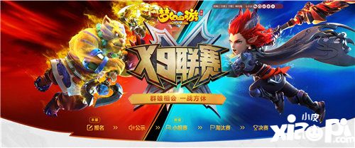 梦幻西游手游x9联赛报名火热进行中