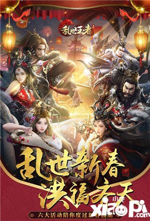 乱世王者六大活动陪你过新年
