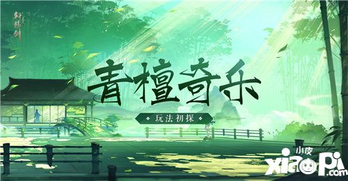 轩辕剑龙舞云山青檀奇乐玩法初探