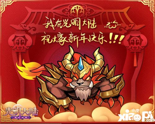 光明大陆春节活动喜庆来袭