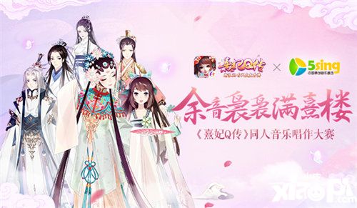 熹妃q传同人音乐唱作大赛今日开启