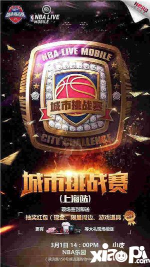 nbalive城市挑战赛上海站