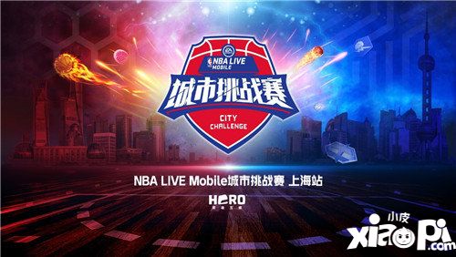 nbalive城市挑战赛上海站