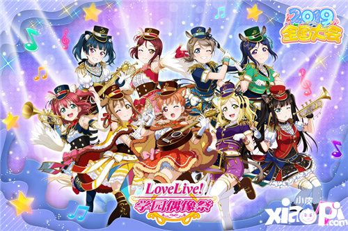 lovelive学园偶像祭2019全国大会即将开启