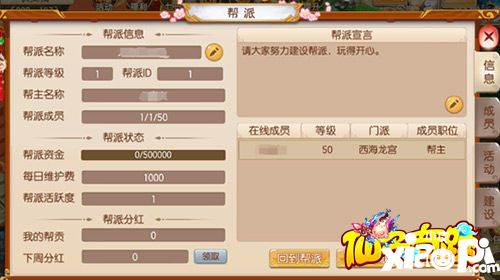 仙子奇缘帮派系统怎么玩