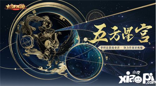 大话西游手游五方星宫玩法开启