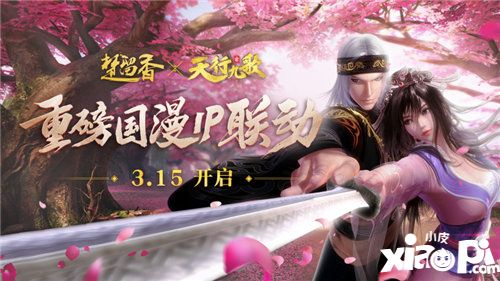 楚留香天行九歌联动第一章