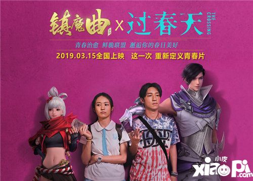 镇魔曲携手口碑电影过春天