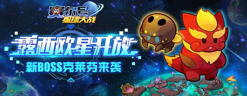 赛尔号星球大战露西欧星