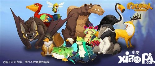 疯狂原始人全新宠物养成玩法研发中